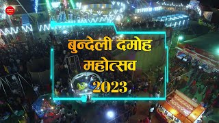 bundeli damoh mahotsav 2023 mela tahsil ground damoh m.p.28 aprel to 07 may