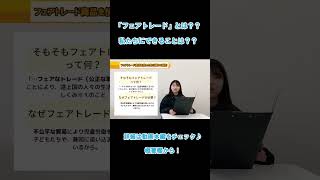 【関西福祉大学 社会福祉学科】「実践的公共論」学生の取り組み紹介～フェアトレードについて～ #Shorts