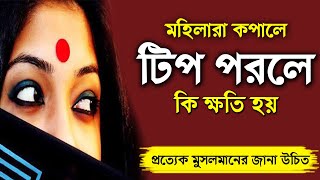 মহিলারা কপালে টিপ পরলে কি ক্ষতি হয় | মেয়েদের কপালে টিপ পরা যাবে কিনা |ইসলামে মহিলাদের টিপ পরার বিধান