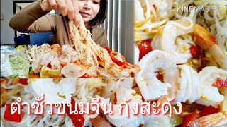 ตำซั่วขนมจีน,กุ้งสะดุ้ง,เสียงเคี้ยวสะเทือนไปสามโลก🤩 eating spicy papaya salad with prawns🇦🇺