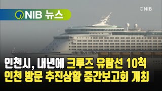 [NIB 뉴스] 인천시, 내년에 크루즈 유람선 10척 인천 방문