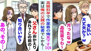 【漫画】高級料亭に行ったら、隣席のDQNカップルが作業着姿の俺をバカにしてきた。しかし後日、その女性は父親の社長秘書であると判明し、その上に…【恋愛マンガ動画】