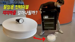 촬영용 턴테이블 지지하중 얼마나될까? - 호루스벤누 촬영용 360도 회전 턴테이블 VR-30