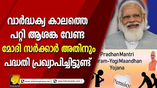 ജീവിത സായാഹ്നത്തിൽ ആരുമില്ലെങ്കിലും മോദിയുടെ പദ്ധതികൾ തുണയായുണ്ടാവും | PMSYM YOJANA