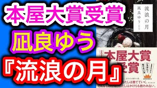 【書評】2020年本屋大賞受賞！凪良ゆう『流浪の月』の魅力を語る【オススメ小説紹介】