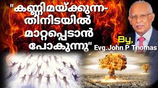 ഉൽപ്രാപണം ഏത് നിമിഷവും സംഭവിക്കാം... Joshua Ruth messages Evg.John p Thomas