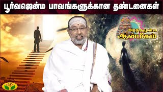 பாவங்களை நீக்குவதற்கான வழிமுறைகள் | அர்த்தமுள்ள ஆன்மீகம் | Arthamulla Aanmigam | Jaya Tv