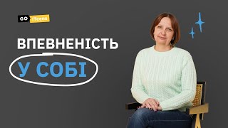 Як виховати впевнену в собі дитину? Як не звертати уваги на думку оточуючих? @GoITeens_Parents