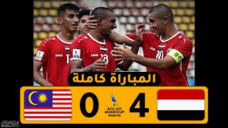 مباراة اليمن وماليزيا | تعليق حسين العيدروس | كاس اسيا للناشئين 2023 HD