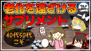 【ゆっくり解説】老化を遠ざける最強のサプリメント！40代50代こそサプリが必要！