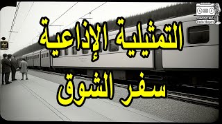 التمثيلية الإذاعية سفر الشوق