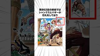 【ワンピース】扉絵に関する気になる雑学 #shorts #onepiece #扉絵