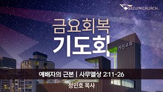 2024-08-16 | 예배자의 근본 | 사무엘상 2:11-26 | 정민호 목사 | 서진교회 (상암동) 금요회복기도회 실시간