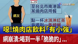 噁！燒肉店飲料「有小強」 網崩潰：喝到一半「脆脆的」...