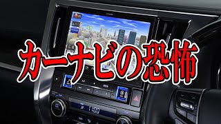 【怖い話】(カー)ナビの恐怖