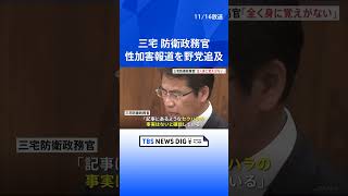 性加害報道 三宅防衛政務官「全く身に覚えがない」 国会で野党が追及 | TBS NEWS DIG #shorts