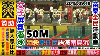 2018 09 19 蹼泳賽 美人魚賽 女子50公尺屏氣潛泳預賽 高雄市國際游泳池