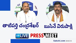 LIVE : YSRCP MLA's Tatiparthi Chandra Sekhar and Busine Virupakshi Press Meet @SakshiTVLIVE