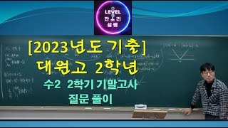 [2023학년도 기출] 대원고2 [수2] 2학기말 질문풀이