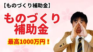 【ものづくり補助金】ものづくり補助金　概要説明