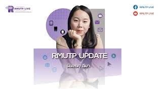 RMUTP UPDATE Ep 204 คณะวิทยาศาสตร์ฯ เปิดบ้านต้อนรับ คณะผู้บริหารกงสุลสถานเอกอัครราชทูตมาเลเซียประจำป