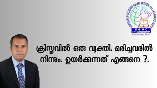 ക്രിസ്തുവിൽ ഒരു വ്യക്തി. മരിച്ചവരിൽ നിന്നും. ഉയർക്കുന്നത് എങ്ങനെ ?.