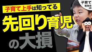 1~12歳【3つの対策も紹介！】先回り・過干渉・過保護子育ては大損？/子育て勉強会TERUの育児・知育・幼児家庭教育