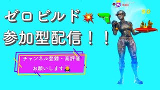 [毎日配信] [初心者大歓迎] フォートナイト参加型　ゼロビルドor気分で通常マッチ