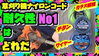 【草刈り機】ヤバイ替刃 ナイロンコードカッター  ガラス入りvsチタン入りvsワイヤー入り  耐久性比較やってみた…