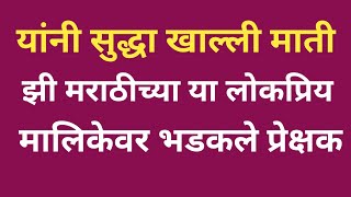 झी मराठीच्या लोकप्रिय मालिकेवर भडकले प्रेक्षक | यांनी सुद्धा खाल्ली माती zee Marathi serial lakshmi