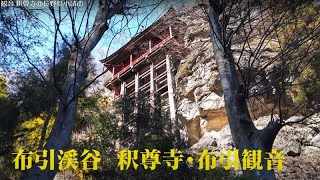 布引渓谷・布引観音 釈尊寺＠長野県小諸市