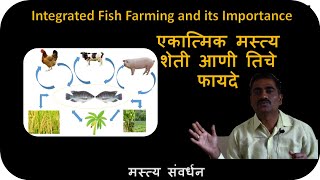 एकात्मिक मस्त्य शेती आणी तिचे फायदे|Integrated Fish Farming and its Importance.