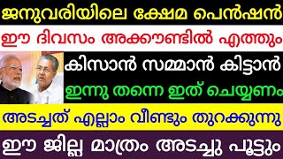 ജനുവരിയിലെ ക്ഷേമപെൻഷൻ ഈ ദിവസം അക്കൗണ്ടിൽ എത്തും.കിസാൻ സമ്മാൻ നിധി ഇനി കിട്ടാൻ ഇന്ന് തന്നെ ഇത് ചെയ്യണ