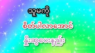 ကိုယ့်ချစ်သူလေးကို စိတ်ပါလာအောင် နှိုးဆွပေးနည်း၊ လိင်ပညာပေး