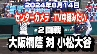 「がんばろう能登 がんばろう石川」　2024年 全国高校野球2回戦　大阪桐蔭 対 小松大谷