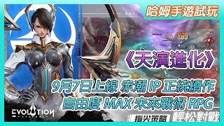 【哈姆手遊試玩】《Eternal Evolution：天演進化》9月7日 雙平台正式上線 赤潮 IP 正統續作 | 自由度 MAX 未來戰術 RPG「青龍巨神・關羽」限時登場 來自未來的東方戰神