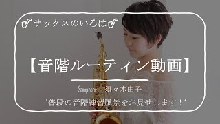 【サックスのいろは】音階練習ルーティン動画