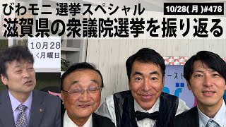 【滋賀ニュース】びわモニ 選挙スペシャル 滋賀県の衆議院選挙を振り返る｜第478回(2024年10月28日)