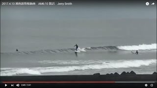 2017.4.13 湘南波情報動画　AM6:10 鵠沼　Jerry Smith