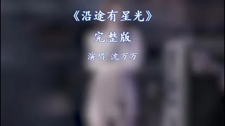 沿途有星光完整版沈万万#新歌上线 #抖音热歌 #音乐推荐 #热门音乐🔥 #音乐 #音樂 #抖音 #抖音歌曲 #抖音流行歌曲 #音乐 #分享 #新歌更新 #流行歌曲 #热门歌曲 #新歌 #唯爱音乐社