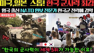 [해외감동사연]  “미국과 일본 군사력보다 한국이 위라고? 세계 5위 군사력              영국 출신 NATO 안보전문가의 충격적인 발표