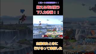 【簡単】ガードを貼って相手を見て下入力するだけ #スマブラsp #ホムヒカ #short