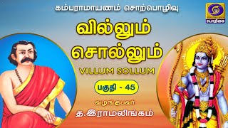 Villum Sollum | வில்லும் சொல்லும் | கம்பராமாயணம் | Episode - 45