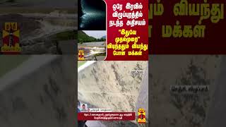 ஒரே இரவில் விழுப்புரத்தில் நடந்த அதிசயம்... இதுவே முதல்முறை - விடிந்ததும் வியந்து போன மக்கள்