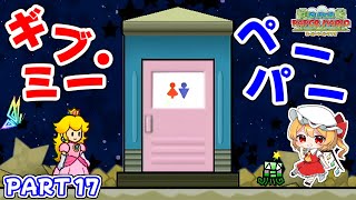 愛の物語「スーパーペーパーマリオ」#17 【ゆっくり実況】