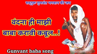 Gunvant Baba Song || Vandana hi majhi Baba Karavi Kabul || singer -sanvidhan manohare.