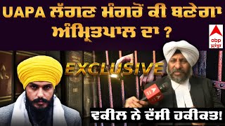 Amritpal Singh UAPA | ਕੀ ਹੈ UAPA ਐਕਟ? ਅੰਮ੍ਰਿਤਪਾਲ ਨੂੰ ਹੋ ਸਕਦੀ ਹੈ ਸਖ਼ਤ ਸਜ਼ਾ! ਮੈਂਬਰਸ਼ਿਪ ਵੀ ਹੋ ਸਕਦੀ ਰੱਦ!