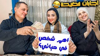 تحدي مين يعرفني اكتر❓امي ضد ابويا ( فضحوني قدام الناس😱)