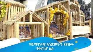 ሃይማኖታዊ አንድምታን የያዘው የቀርከሃ ስራ