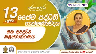 ඝන අපද්‍රව්‍ය කළමනාකරණය - Lesson 26 - A/L Bio Systems Technology (ජෛව පද්ධති තාක්ෂණවේදය)